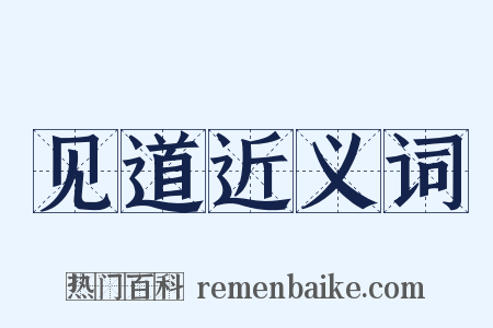 见道近义词是什么意思的图片